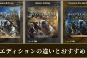 モンハンワイルズさん一番高いやつ？が敗北者エディション呼ばわりされてしまう…