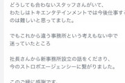 【闇深】佐々木優佳里「事務所内にどうしても合わないスタッフがいたので社長が新事務所を作ってくれました」