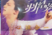 羽生結弦さんの会員動画を勝手に転載？「彼の信用を裏切るな」と中国ファン怒り