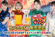 NFTゲーム「麺屋 ドラゴンラーメン」×SKE48ラーメン部コラボ決定のお知らせ