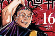 『呪術廻戦』コミックス16巻の書影が公開 ！！特設サイト「渋谷事変之景」が6月より順次公開 “渋谷事変”の内容をキャラ視点で振り返る