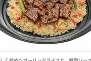 【朗報】セブンの新作弁当がガチで美味そう！ビーフガーリックライスプレート