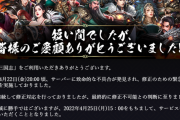スマホゲー「戦策三国志」、サーバーに致命的な不具合発生も「修復不可能」でサ終ｗｗｗｗｗｗｗ