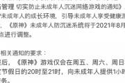 【原神】中華当局の政策で全ての未成年は金土日の３日だけ夜9時～10時しかゲーム遊べなくなったらしいぞ
