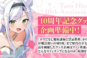 「ロクでなし魔術講師と禁忌教典」発売から10年！！周年記念グッズの企画が進行中