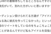 【悲報】彼氏いるけどHKTオーディション応募しました、別れたほうがいいですか？wwwwwwwwww