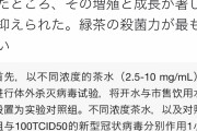 【速報】「緑茶」が「コロナウイルス」に効くと超話題にWWlWWlWWlWWlWWlWWlWWlWWlWWlWWlWWlWWlW
