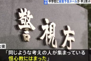 「恒心教」信者の中学3年生(15)書類送検 サーバー乗っ取って殺害予告9000件送信