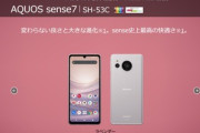 ドコモ､シャープの新型スマホ｢AQUOS sense7 SH-53C｣を11月4日より発売　価格は5万4230円