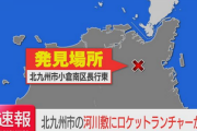 【北九州市】河川敷で拳銃・手榴弾・ロケットランチャーを発見