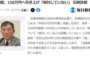 石破首相｢年収の壁､150万円へ引き上げ？検討してねーよ｡123万円までだわ｣ 産経新聞の報道を否定