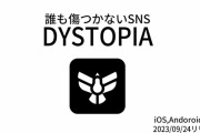 “誰も傷つかない”SNS「DYSTOPIA」が登場　全投稿をAIが検閲して暴言を適切な表現（？）に