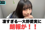 凄すぎる…大野愛実　朗報が！！◯金村　上村　アイドル界の現状に方向性を語る[日向坂46]