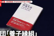 【旧統一教会】養子縁組　妊娠中に「誰々さんにあげる」　“組織的に行われている”指摘も