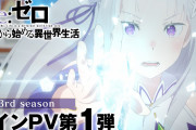 アニメ『Re:ゼロから始める異世界生活』3期は2024年10月より放送開始！！