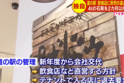 【悲報】 道の駅「サーモンパーク千歳」、管理会社が変わりテナントが退去に