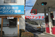 ターンパイク箱根で「ETCX」の運用開始、キャッシュレス決済で通行料の支払いが可能に