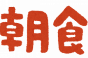 「もう、こういうのでいいんじゃね？」って朝飯