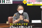 【終国】玉城沖縄知事「ゼレンスキーです」 → 冗談を陳謝
