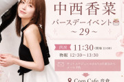 元アンジュルム中西香菜バースデーイベント～29～開催決定！
