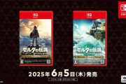 ゼルダの伝説「ブレワイ」「ティアキン」Switch2エディション発売ｗｗｗｗｗｗｗｗｗｗｗ