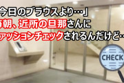 「今日のブラウスより…」毎朝、近所の旦那さんにファッションチェックされるんだけど…