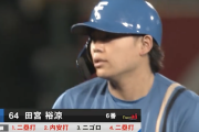 日本ハム田宮裕涼、セに見つかってしまう