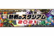 【モンスト】※歓喜※「オーブ貰える！」期間限定クエスト「熱戦のスタジアム2021」開催ｸﾙ━━━━(ﾟ∀ﾟ)━━━━!!