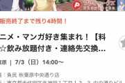 オタク向け街コン「アニメ・漫画好き集まれ！女の子は500円、男は9400円ね！ｗ」