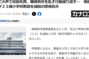 【悲報】小学校校長(61)を大声で叱りつけた新人教師(23)を減給の懲戒処分