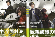 芝村裕吏「マージナル・オペレーション改」第9巻が予約開始！5月18日に発売