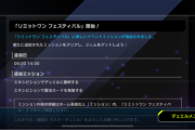 【速報】「リミットワン フェスティバル」にミッションが追加