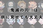 母親『「鬼滅の刃」こんなに過激な作品が低年齢で流行している世の中が怖い　残虐なシーンのあるアニメは子どもに悪いアニメだ』