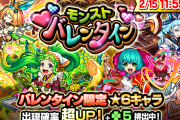 【速報】「これは勝ちですわ」限定キャラ続々排出キタァ！遂にバレンタインガチャ開幕！！怒涛の結果報告まとめいくぞぉおおお！！！【モンスト】