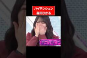 テンションが高い森田ひかる氏ｗｗｗｗｗ#櫻坂46