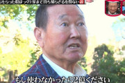 【悲報】 坂東英二、やばい