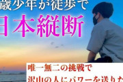 【ほんとそれ】「日本縦断2800キロ徒歩旅の少年がなぜ危険なのか？　ルートや寒さではなく◯◯◯の問題」　→　的確だと共感が殺到！クラファン民は絶対に見ろ！
