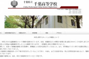 【悲報】ガレソに拡散された千葉高校ブチギレ 「加害者にも人権があるこんな行為は許されない」