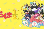 【悲報】らんま1/2リメイク、忠実にやりすぎて逆に爆死してしまう