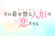 「その着せ替え人形は恋をする」の人気がある理由