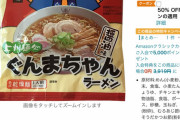 【画像】めっちゃ美味いご当地袋麺が半額になってるぞｗｗｗ