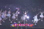 NMBの若手コンサートでまさかのガールズルール歌っててワロタｗｗｗ【乃木坂46】