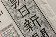 朝日新聞は「批判ありきの新聞」と評されるがそんな意図はもちろんなく、報道機関として必要な指摘をしている