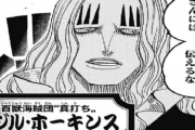 【ワンピース】バジル・ホーキンスの能力強すぎやろｗｗｗｗｗｗｗｗｗｗｗｗｗ