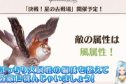 【グラブル】今月の火有利は前回より楽になるのかどうか / 追撃石シリーズになってからはそう強くない相手な気がするHELLボス強さ予想