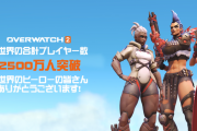 【朗報】『オーバーウォッチ2』初代「オーバーウォッチ」の勢いを3倍で超える！全世界累計プレイヤー数はわずか10日で2500万人突破