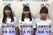 【AKB48】チーム8新メンバー10人が10/14握手会参加決定！！！