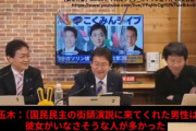 【】国民民主・玉木､生配信中に｢うちの支持者､彼女が居なさそうなオタクが多くない？あ､これ問題発言w｣