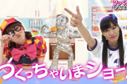 “新コーナー･つくってみたいでショー” ももくろちゃんZ『とびだせ!ぐーちょきぱーてぃー』第68回 配信開始！