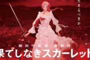 映画評論家「ネットで『果てしなきスカーレット大コケ』と言われてるが嘘。興行収入10億は普通にヒットです！」